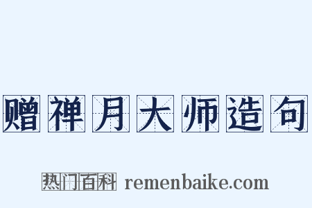 赠禅月大师造句是什么意思的图片